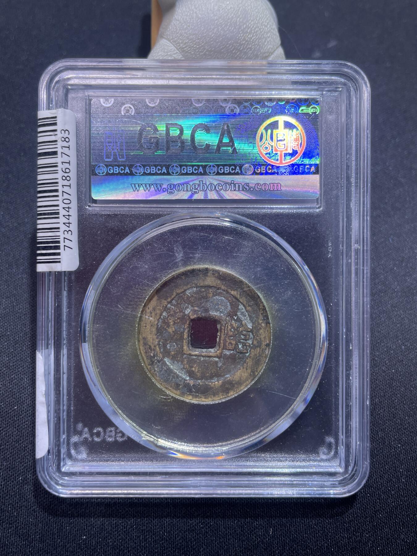 崇宁捡漏专场 清-顺治通宝满汉临