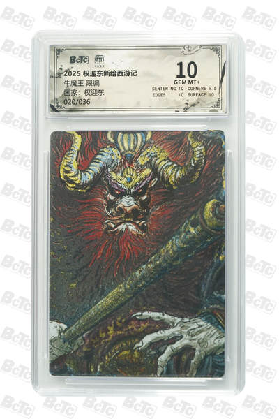 阳大大卡牌拍卖第84期（持续收拍品，周六晚上九点截拍，进群福利早知道） - 【限编10分】昆仑万象 权迎东新绘西游记 权迎东 牛魔王 限编20/36