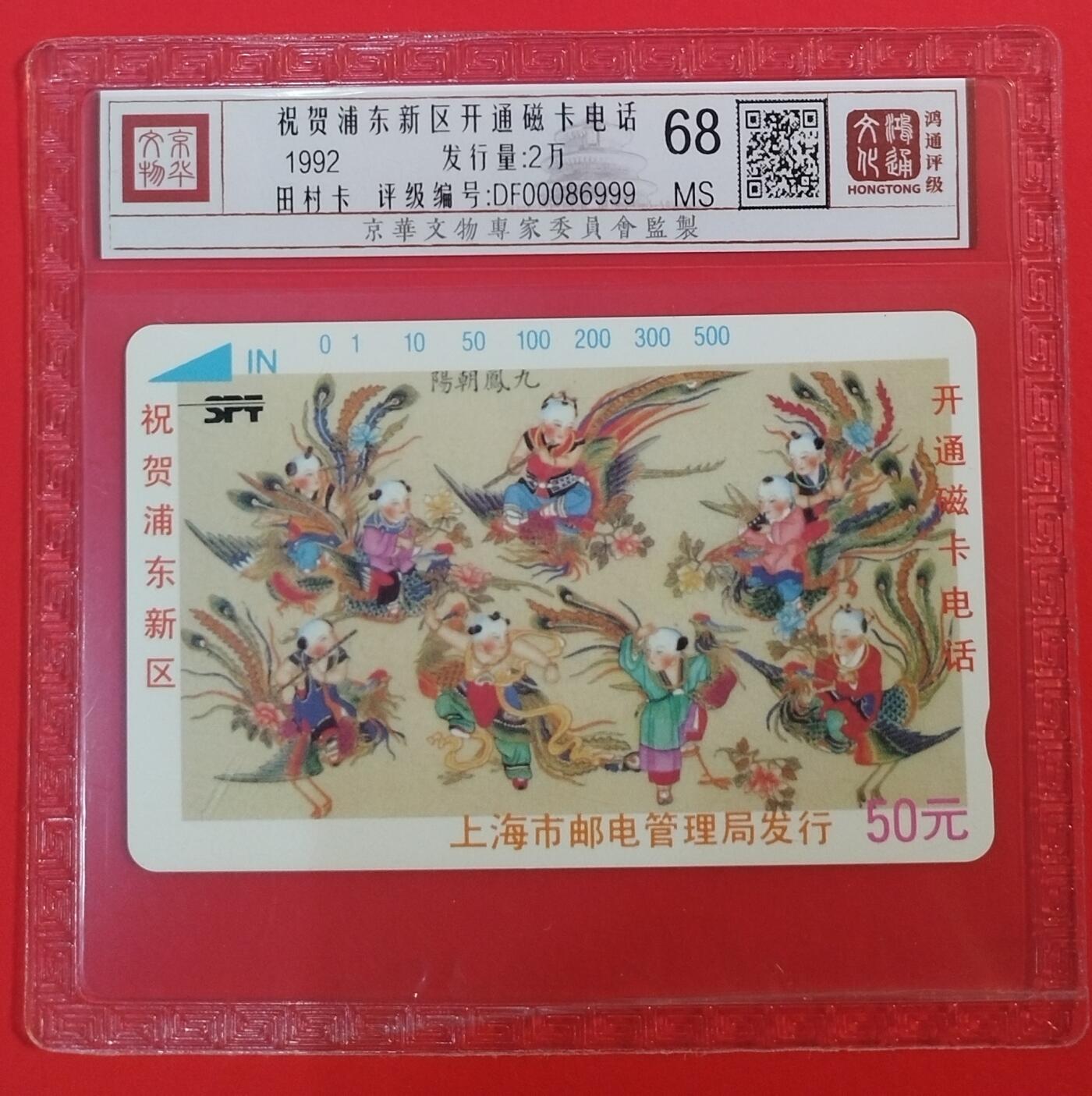 《鸿通俱乐部》拍卖第64期 11月26日21：00延时节拍 上海田村新卡《浦东开通》1全  鸿通  68分