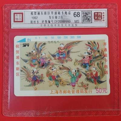 《鸿通俱乐部》拍卖第64期 11月26日21：00延时节拍 - 上海田村新卡《浦东开通》1全  鸿通  68分