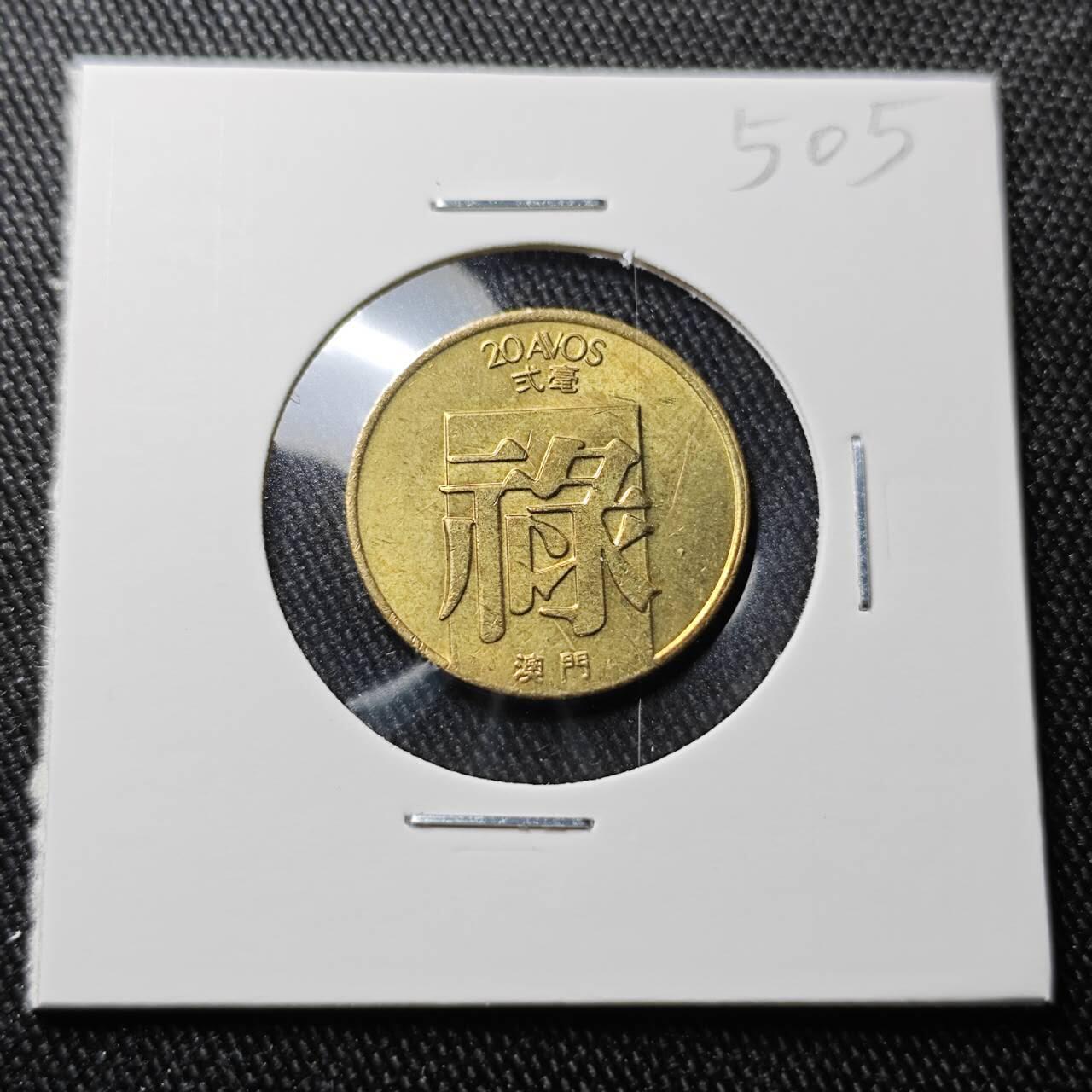 KK钱币收藏小铺 （套币 好品/批量散币 银币）专场  2月预留时间 周末发货  1983澳门二毫铜币 禄 好品