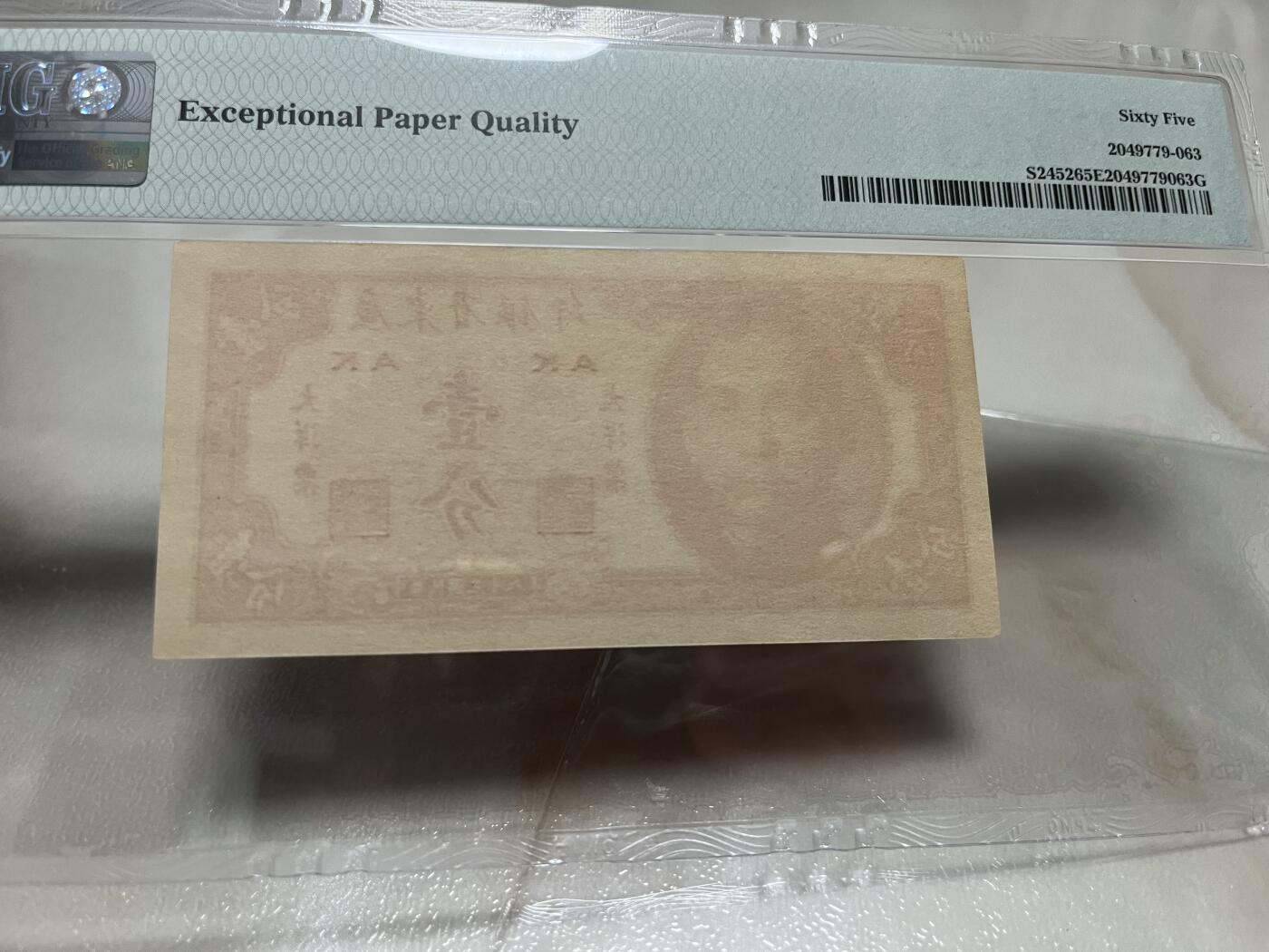 民国纸钞 大洋票1分 大洋票一分 大洋票壹分 pmg65