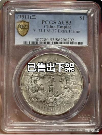 币然PCGS机制币专场 - 已撤拍