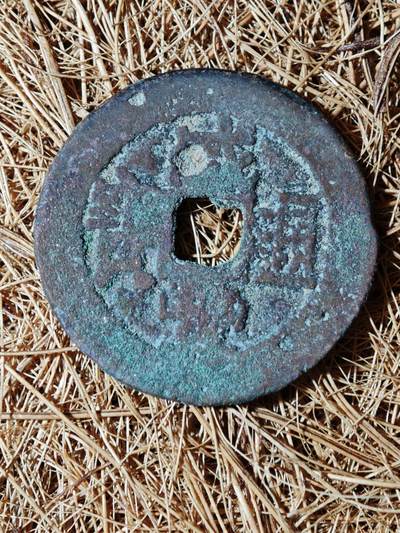 88期回流戒指饰品杂件纪念章丝路钱币专场 - B钱币版别