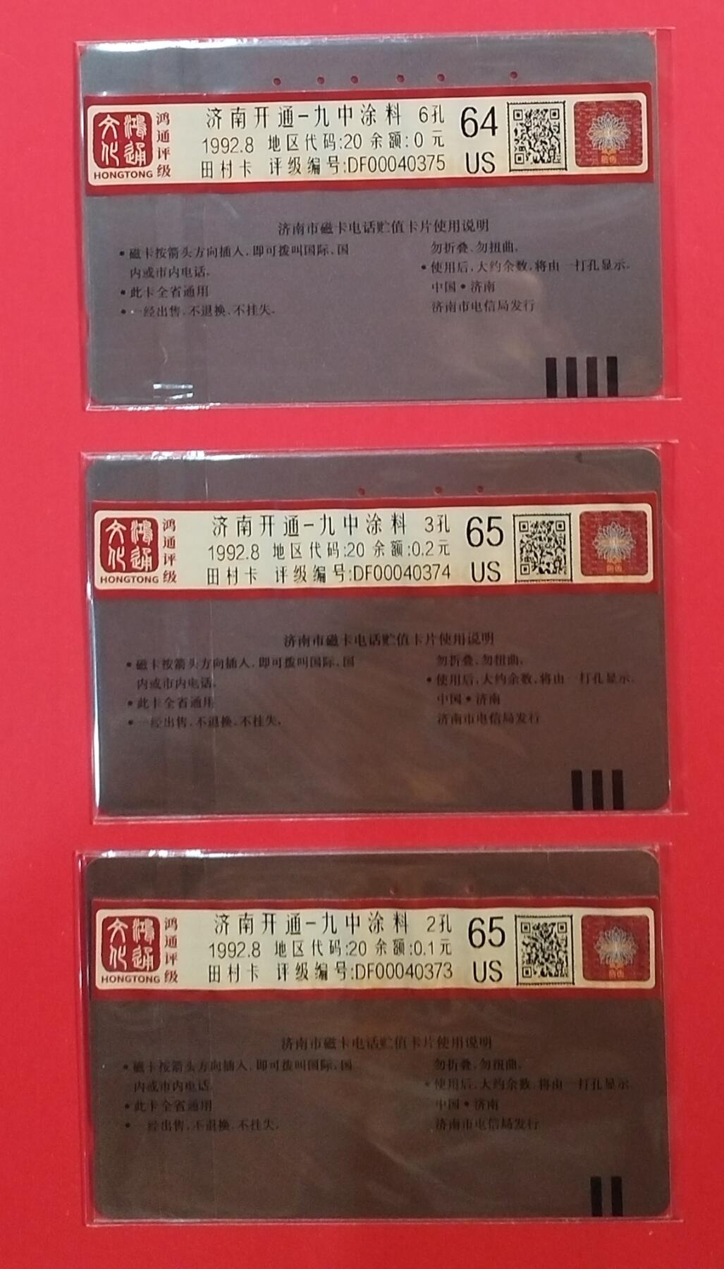 《鸿通俱乐部》拍卖第64期 11月26日21：00延时节拍 山东田村旧卡《济南开通》3全  鸿通  65分*2  64分*1