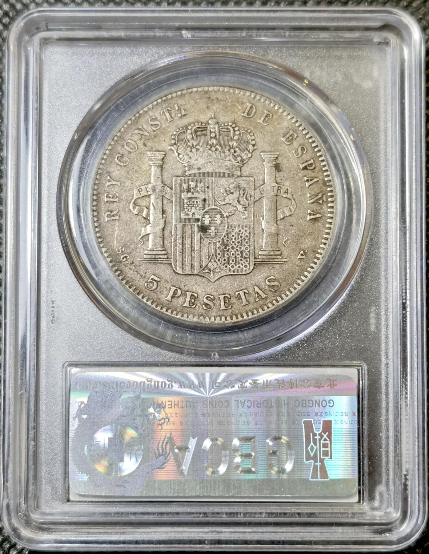 甄臻铺-世界币章拍卖（第40期）送拍享返佣金等优惠多多 公博-XF45 1898西班牙阿方索十三世五比塞塔,原味无水洗