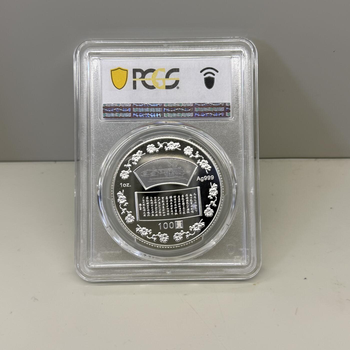 中国台湾省2015年国父孙中山150岁诞辰纪念银币PCGS PR69