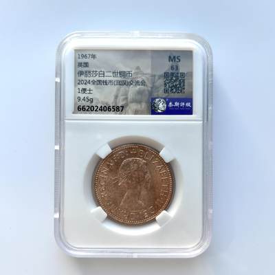 英国伊丽莎白二世铜币 1便士 奈斯评级  编号随机 - 英国伊丽莎白二世铜币 1便士 奈斯评级  编号随机