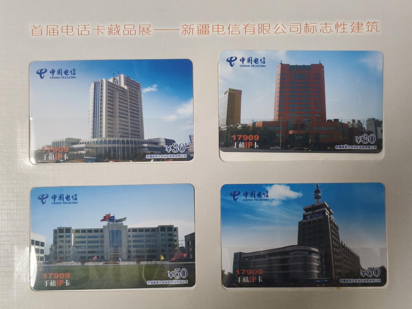 易卡拍卖第61期 新疆电信有限公司标志性建筑。（非常少见）。新疆密码卡，全新密码未刮开。带册。品相如图所示！