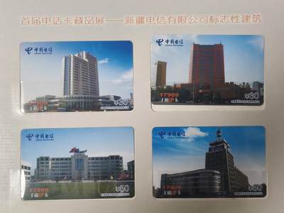 易卡拍卖第61期 - 新疆电信有限公司标志性建筑。（非常少见）。新疆密码卡，全新密码未刮开。带册。品相如图所示！