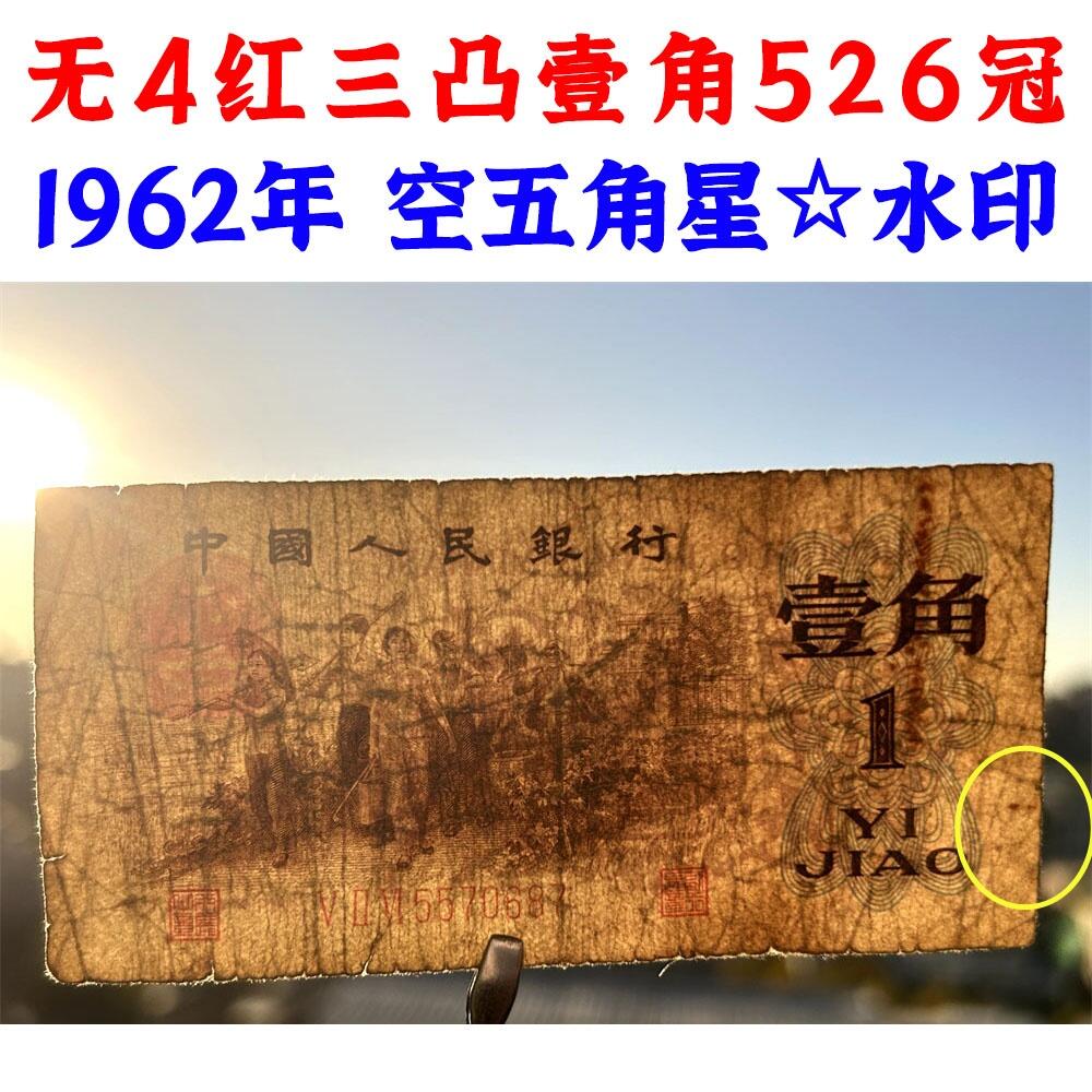无4 红三凸壹角 526冠 空五角星☆水印 1962年 红三冠 1角 一毛钱 第三套人民币收藏 老纸币钱币收藏 纸钱币 教育与生产劳动图 三版人民币 老钱币 三版币 号码5570687