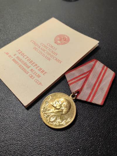 靖甫拍卖第十二场 - 苏联建军40周年奖章带证书 海军中校签发