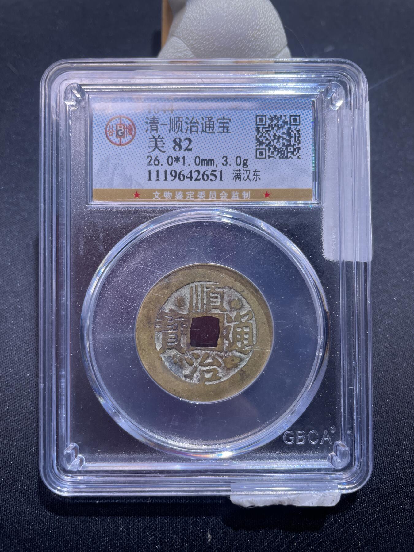 崇宁捡漏专场 清-顺治通宝