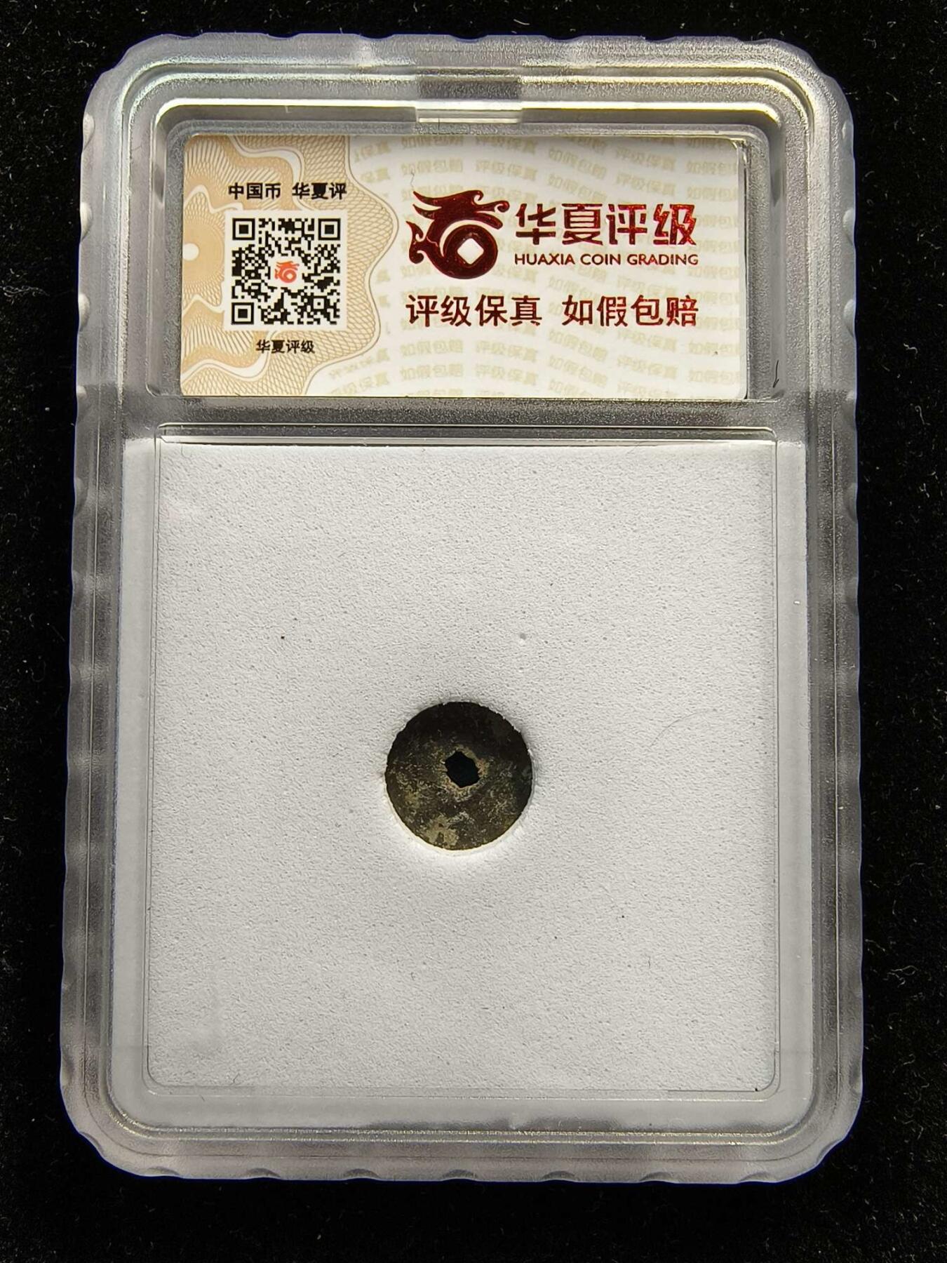 七河·世界钱币杂件水晶矿标小拍（总第29期） （8）k563 突骑施托古斯 突昏十箭部落单面钱 华夏评级上美78分