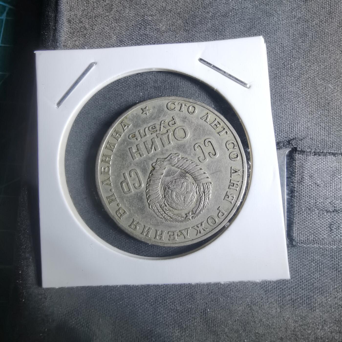 沼泽如烟--第915场 苏联纪念币