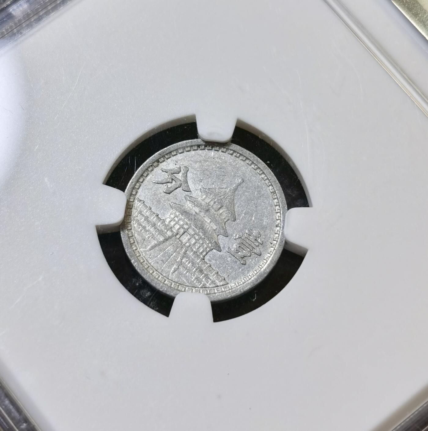 甄臻铺-世界币章拍卖（第40期）送拍享返佣金等优惠多多 NGC-AU58 中国联合准备银行 民国30年天坛壹分