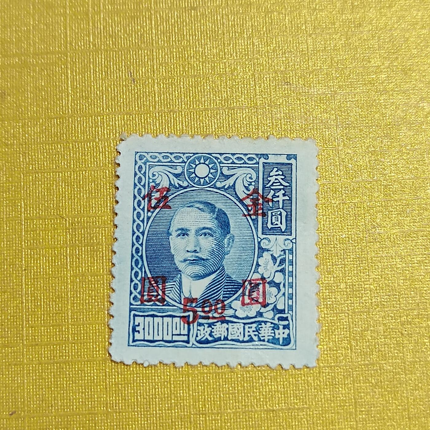 PCAI钱币27-621  德国与民国邮票小专场 孙像邮票改金元