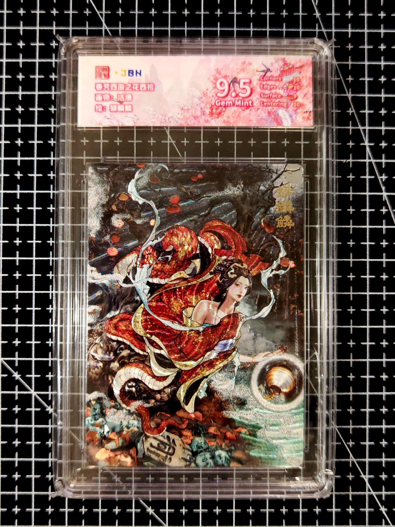 琦卡当当铺≯第23期★★回馈活动~买卖全部0佣金★★~【9点40结束】扫码加群抽[包邮券]~周六结束 范特卡-春芳西游之花西拾-沽清-9.5分-粗闪蟒鳞鳞-1张