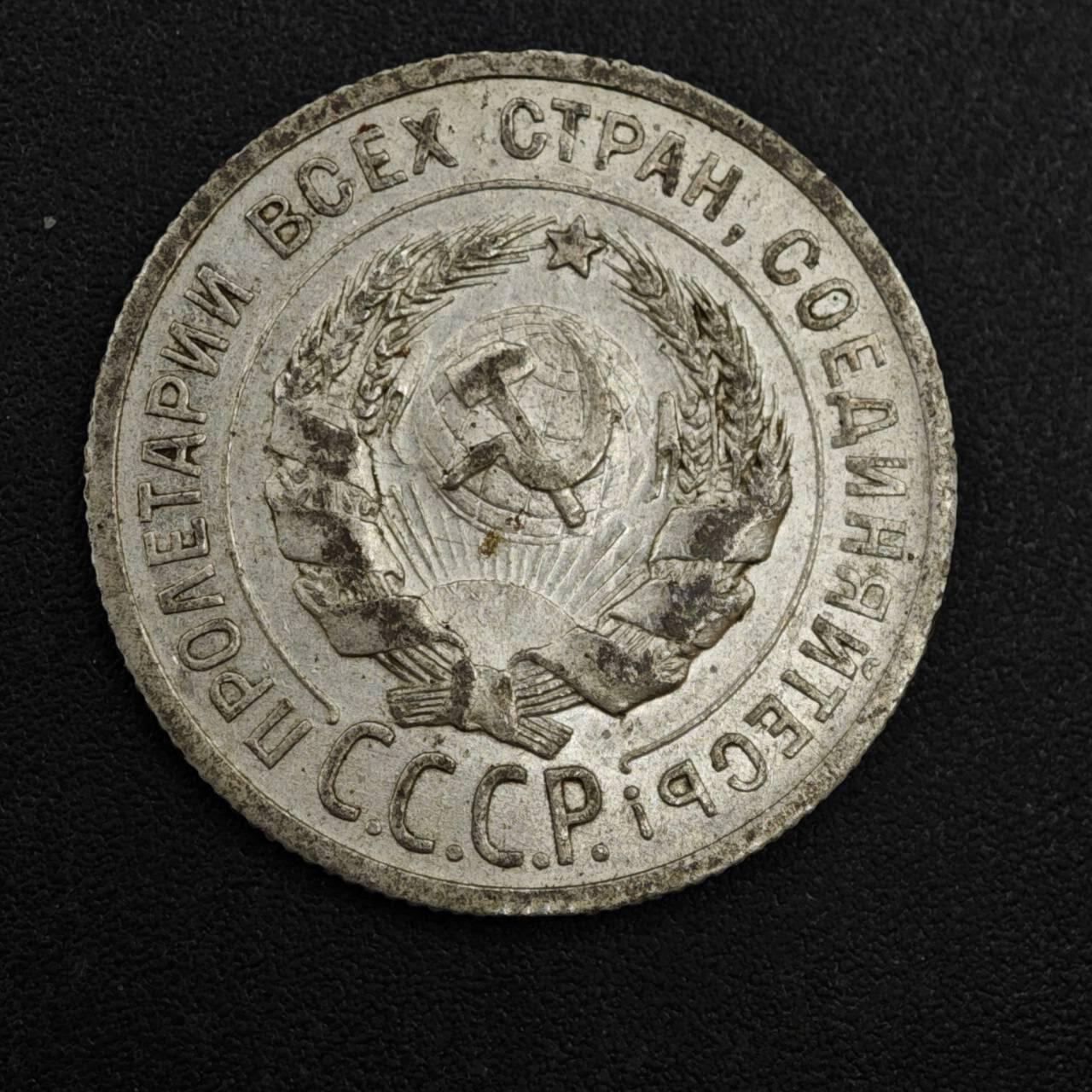 【淘币小摊】实时拍第八百一十拍   散币场   满百包邮可预留二周 每周一统一发货   苏联1925年20戈比银币