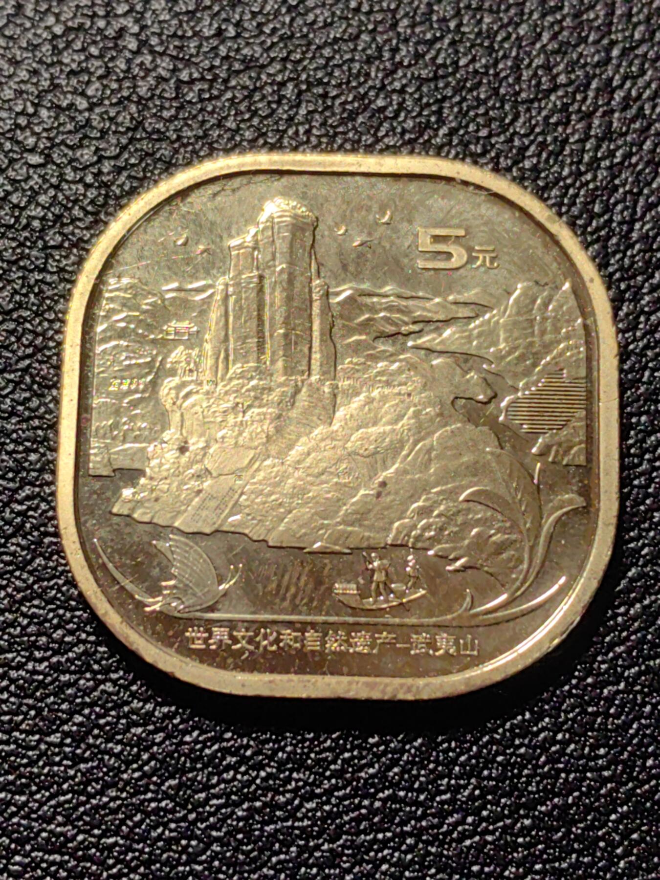 靖甫拍卖第十二场 武夷山纪念币