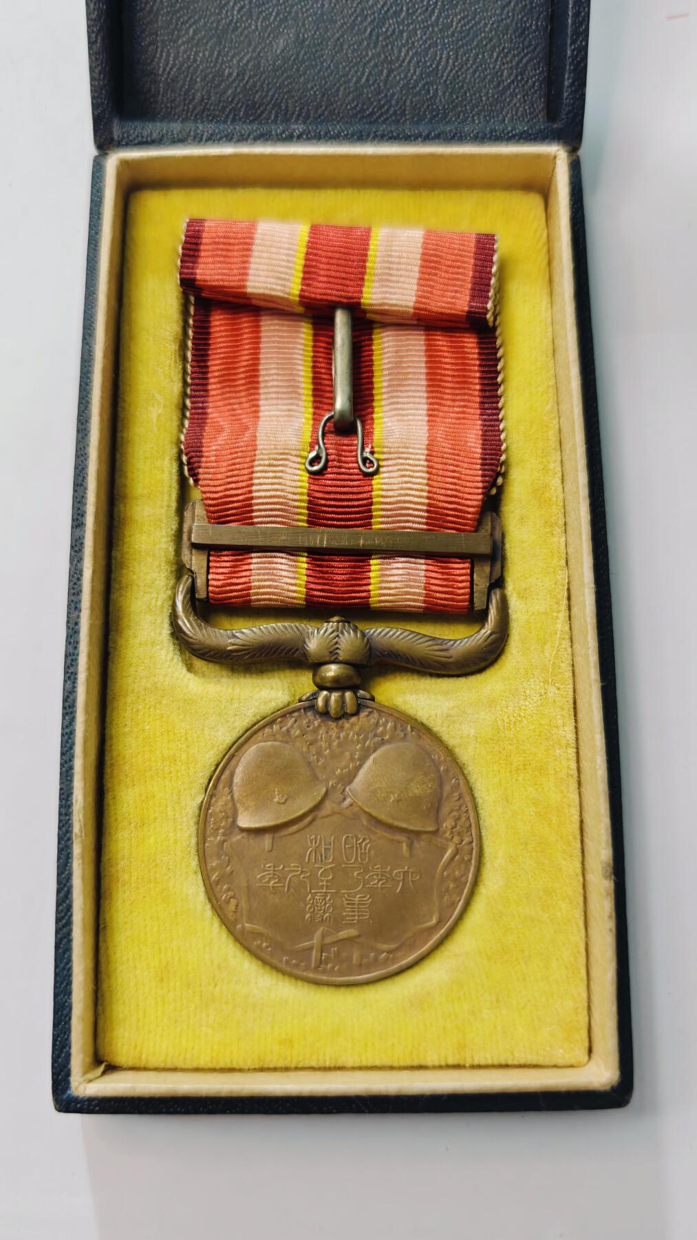 东亚勋章徽章主题拍卖3 昭和六年乃至九年事变从军记章 (918事变) 勿忘国耻