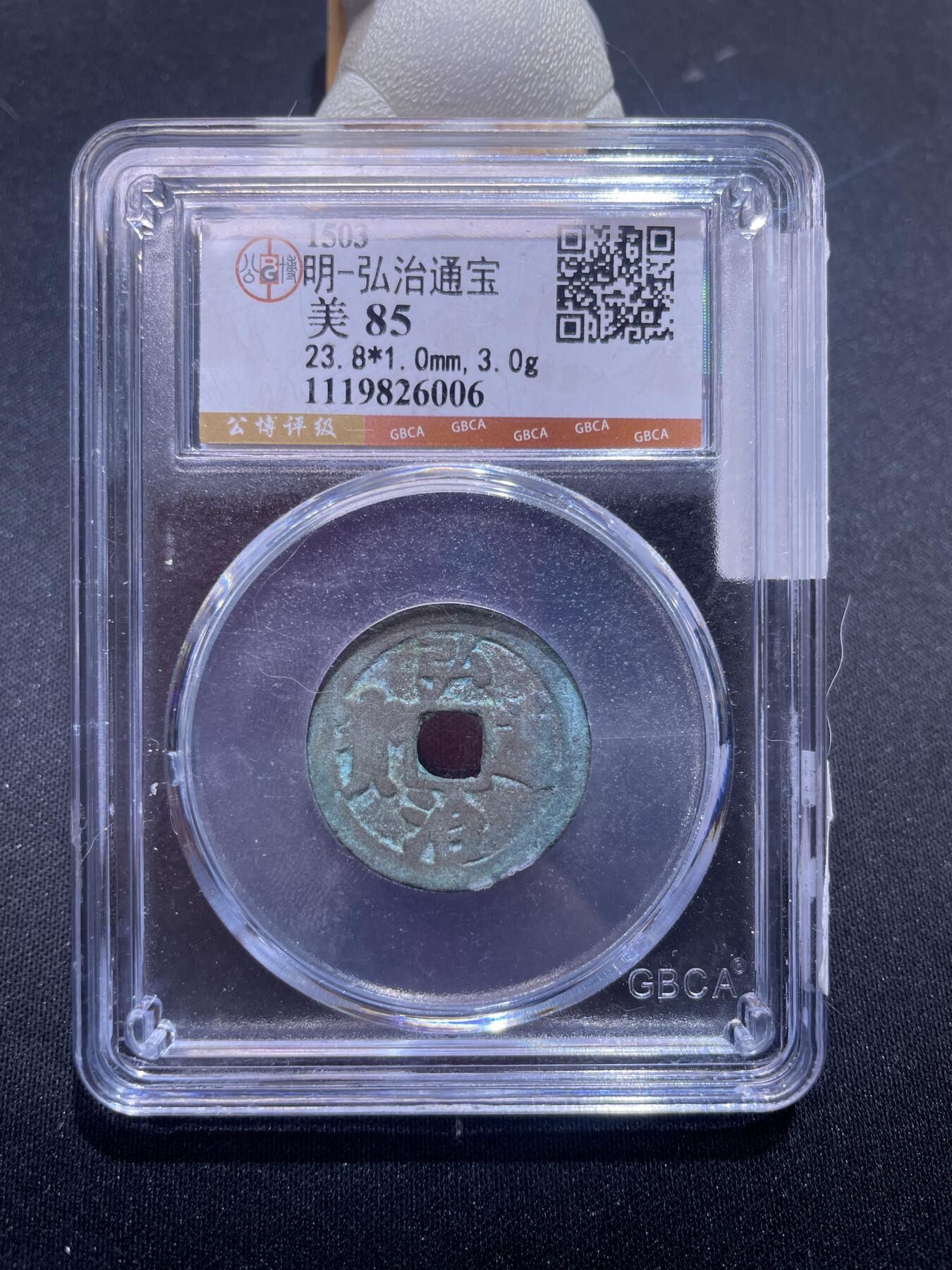 崇宁捡漏专场 明-弘治通宝