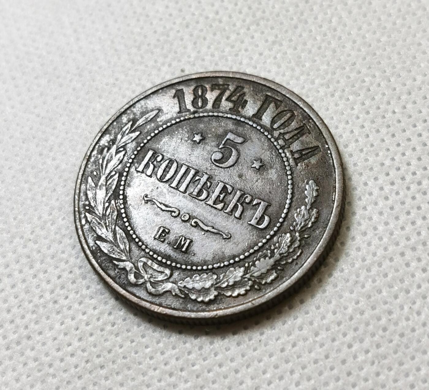 甄臻铺-世界币章拍卖（第40期）送拍享返佣金等优惠多多 1874年沙俄EM厂 亚历山大三世5戈比 状态还不错 少见品种