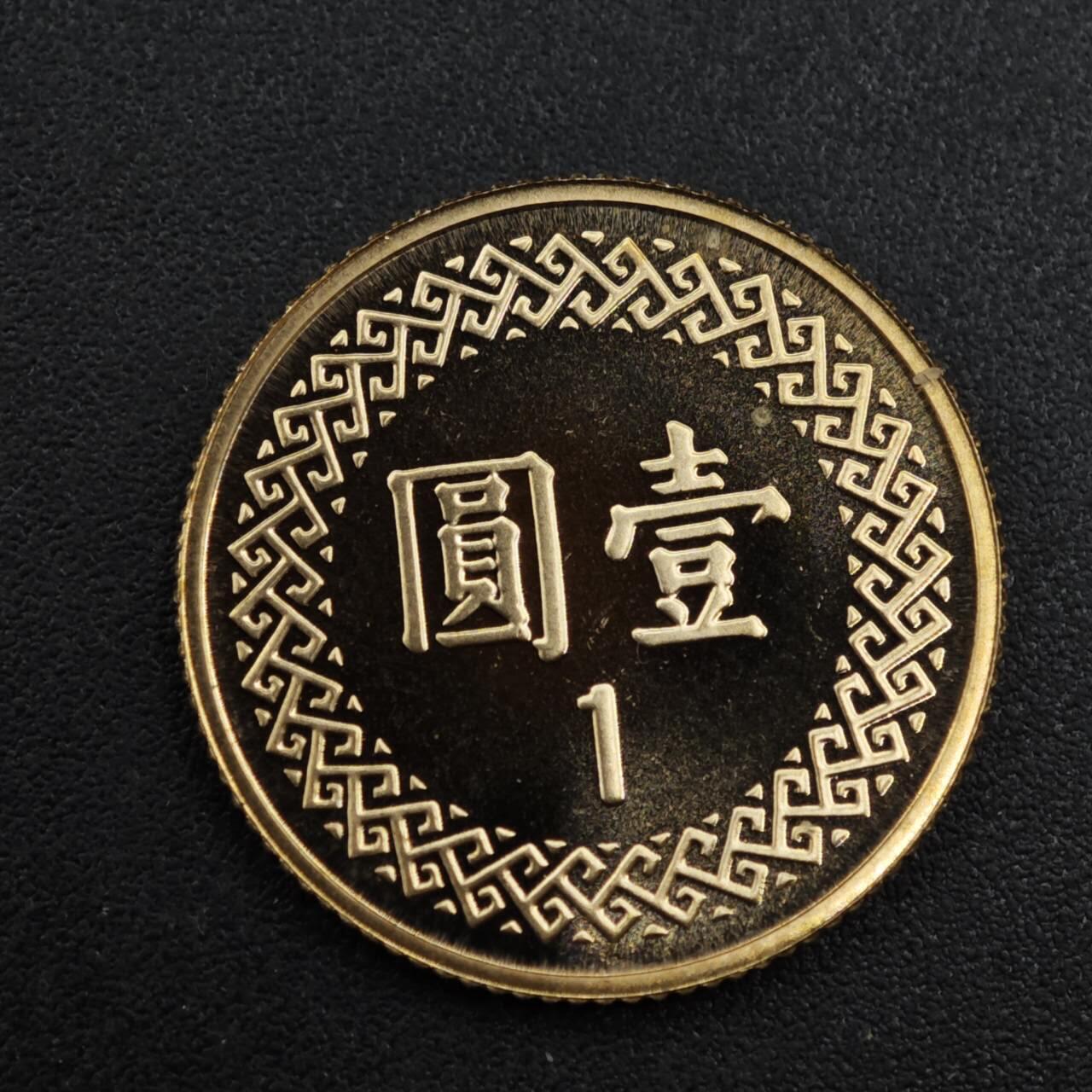 【淘币小摊】实时拍第八百一十拍   散币场   满百包邮可预留二周 每周一统一发货   台湾省中华民国九十二年壹圆精制铜币