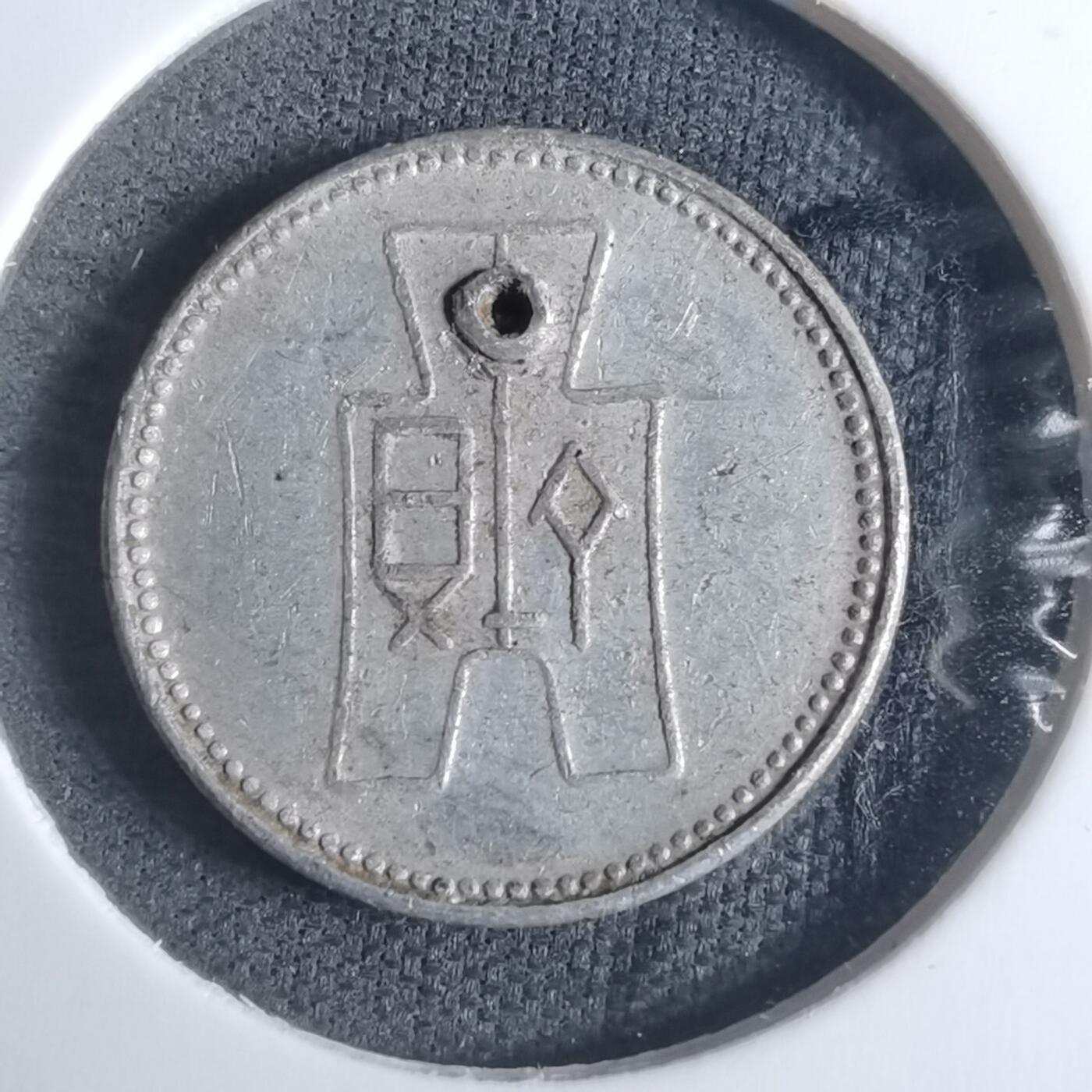 沼泽如烟--第915场 民国二十九年一分有孔