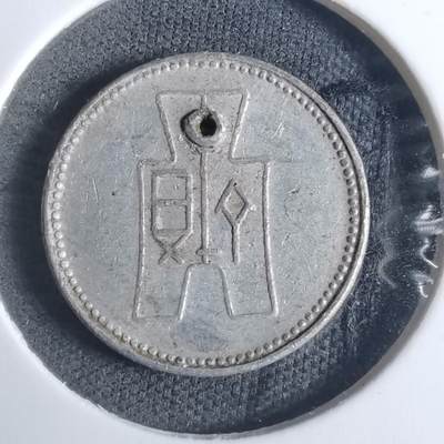 沼泽如烟--第915场 - 民国二十九年一分有孔