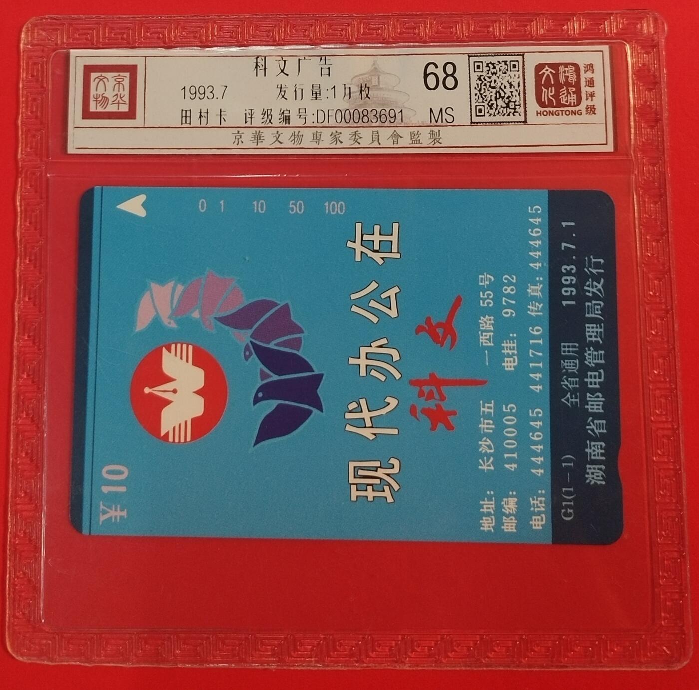 《鸿通俱乐部》拍卖第64期 11月26日21：00延时节拍 湖南田村新卡《科文广告卡》1全  鸿通  68分
