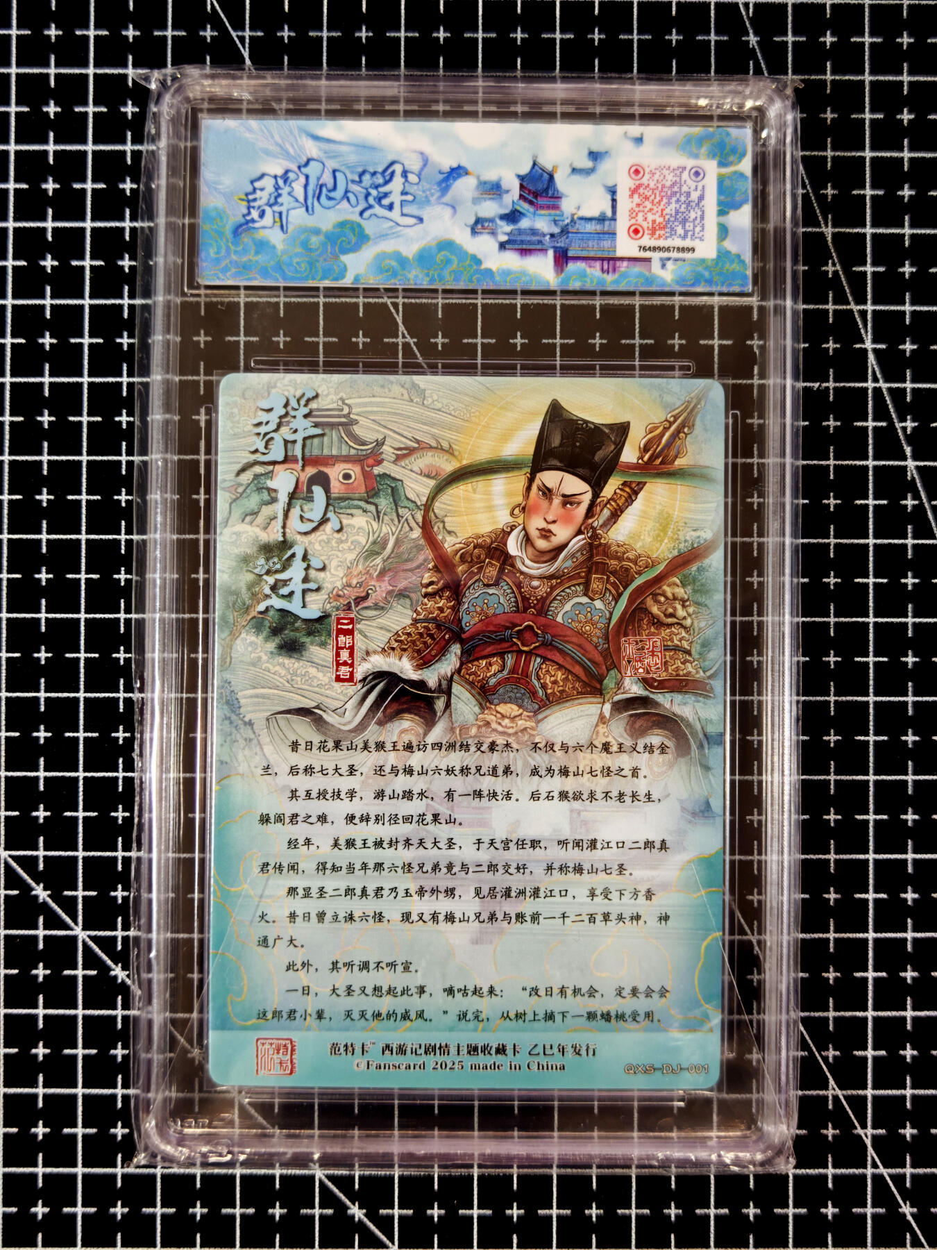 琦卡当当铺≯第23期★★回馈活动~买卖全部0佣金★★~【9点40结束】扫码加群抽[包邮券]~周六结束 范特卡-春芳西游之群仙述-多吉-9.5分-粗闪二郎真君-1张