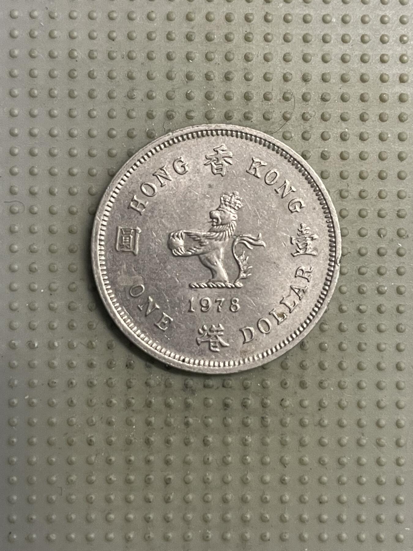 2025年第125场各国散币拍卖（总第125场） 香港1978年壹圆