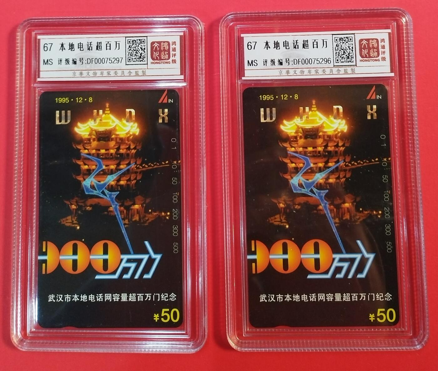 《鸿通俱乐部》拍卖第64期 11月26日21：00延时节拍 湖北田村新卡《武汉本地电话网容量超百万2枚  鸿通  67分*2