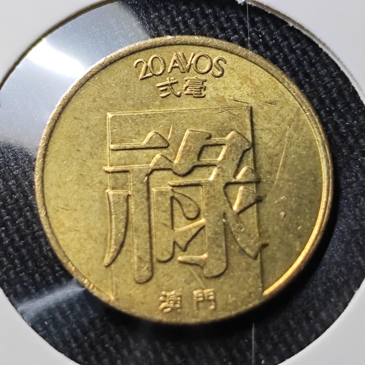 KK钱币收藏小铺 （套币 好品/批量散币 银币）专场  2月预留时间 周末发货  1983澳门二毫铜币 禄 好品