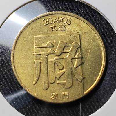 KK钱币收藏小铺 （套币 好品/批量散币 银币）专场  2月预留时间 周末发货 -  1983澳门二毫铜币 禄 好品