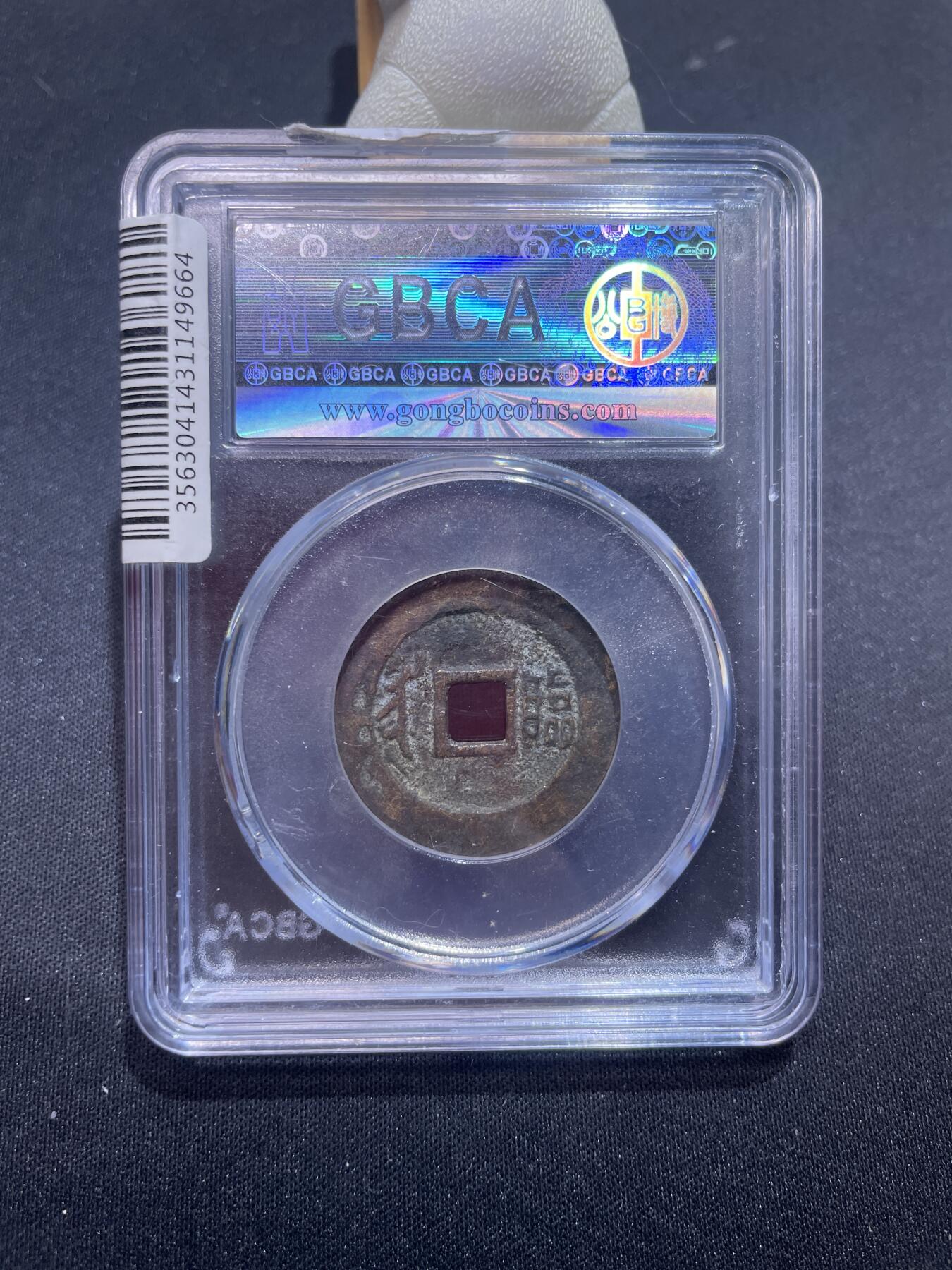 崇宁捡漏专场 清-顺治通宝