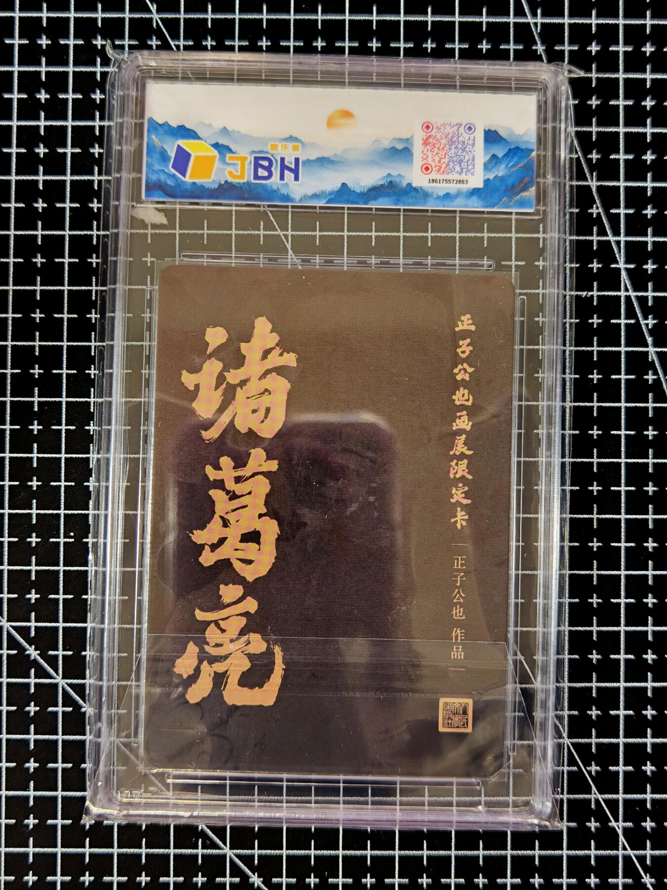 琦卡当当铺≯第23期★★回馈活动~买卖全部0佣金★★~【9点40结束】扫码加群抽[包邮券]~周六结束 人文之宝-正子公也- 画展限定卡-诸葛亮 彩闪-专标-1张