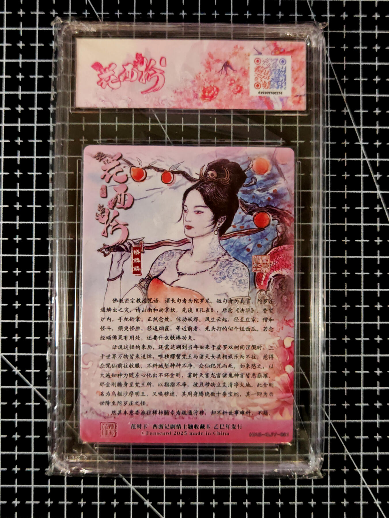 琦卡当当铺≯第23期★★回馈活动~买卖全部0佣金★★~【9点40结束】扫码加群抽[包邮券]~周六结束 范特卡-春芳西游之花西拾-秦嘉裕-9.5分-粗闪蟒鳞鳞-1张