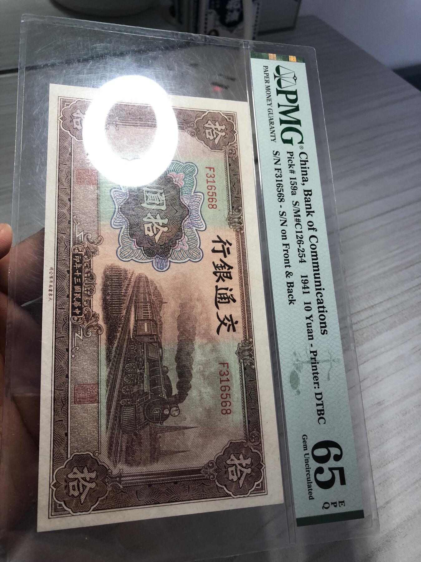 民国纸钞 交通银行1941年10元 十元 拾圆 pmg65 无47 壳子花！ 壳子花！ 壳子花！