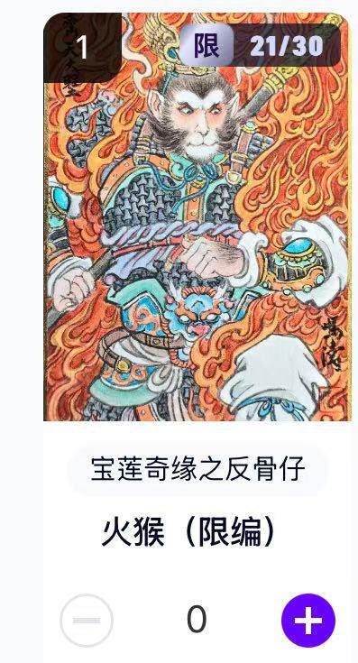 NO.16 好又多金牌大场，双11狂欢继续！每周一站式配齐，方便凑单！（周6晚8点截拍，卖家送拍0抽成！） - 【21/30编】水墨文化 宝莲奇缘之反骨仔 冯涛 火猴 卡机转赠 