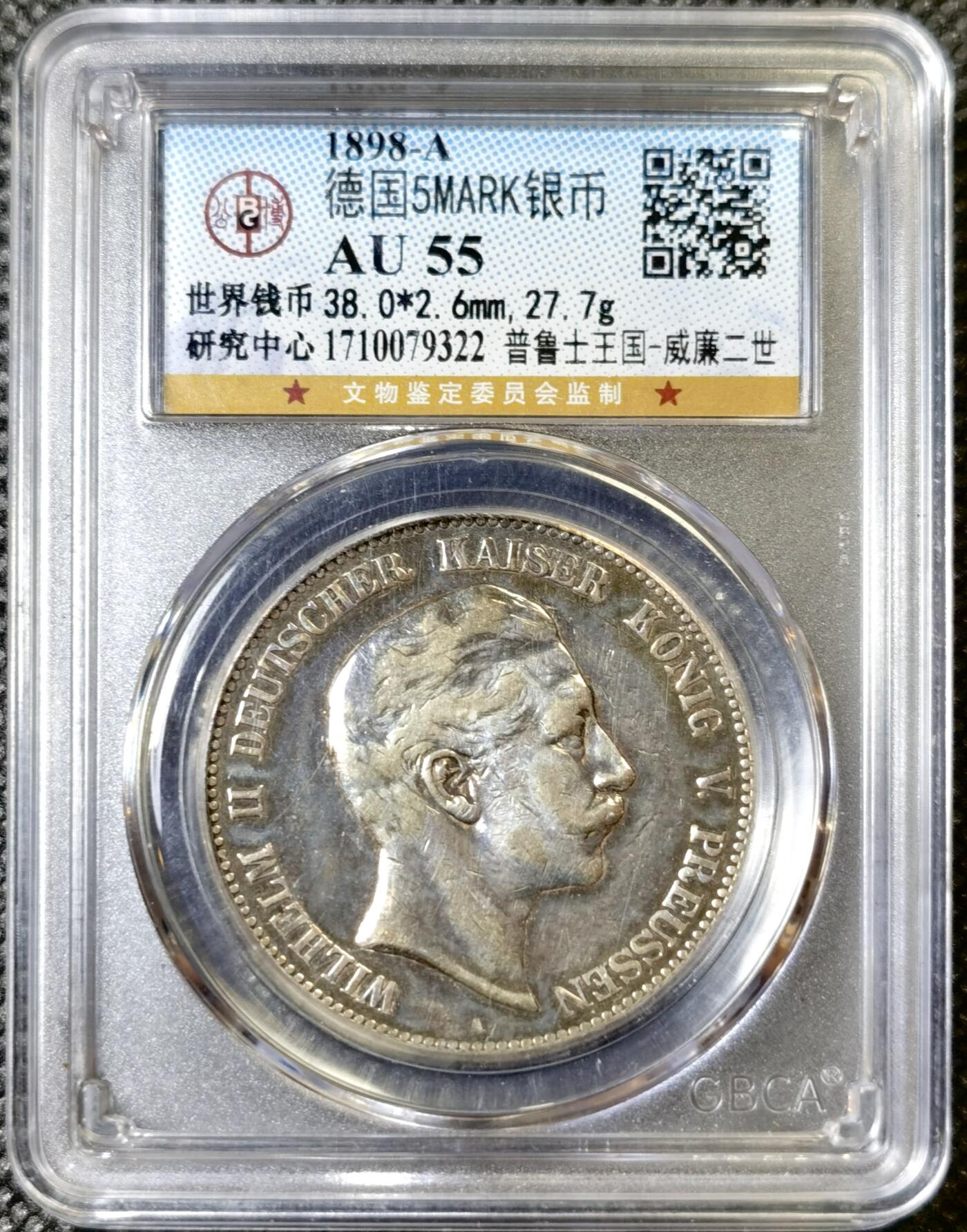 甄臻铺-世界币章拍卖（第40期）送拍享返佣金等优惠多多 公博-AU55 1898德国普鲁士威廉二世五马克银币