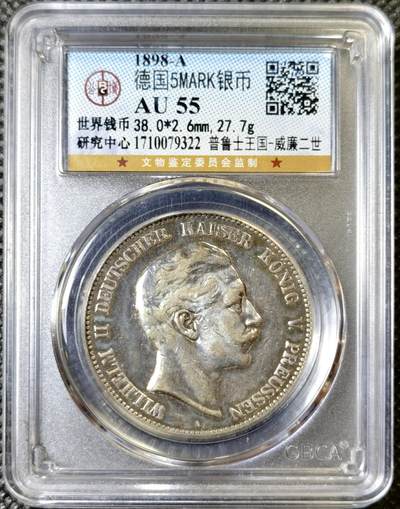 甄臻铺-世界币章拍卖（第40期）送拍享返佣金等优惠多多 - 公博-AU55 1898德国普鲁士威廉二世五马克银币