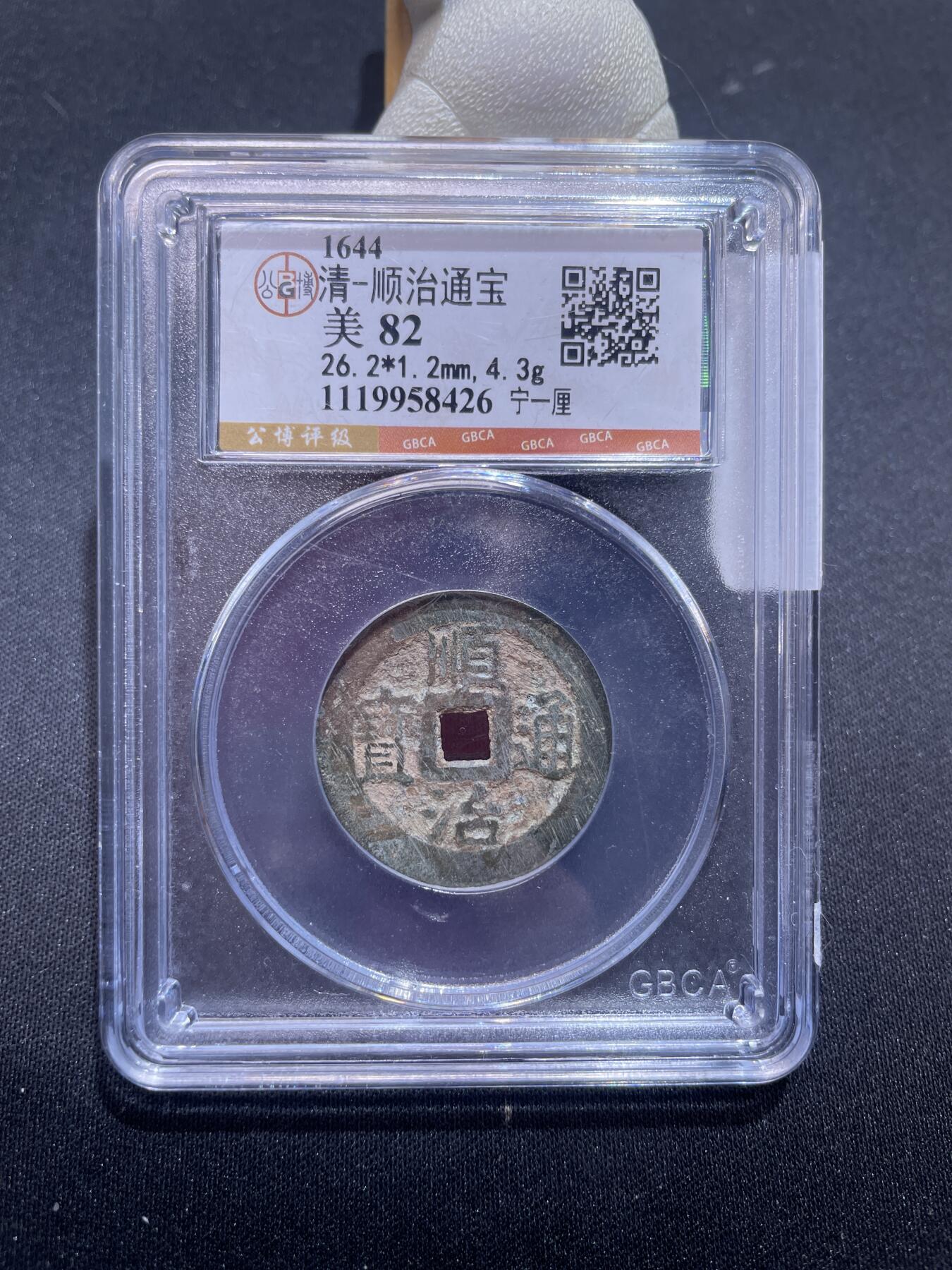 崇宁捡漏专场 清-顺治通宝 宁一厘