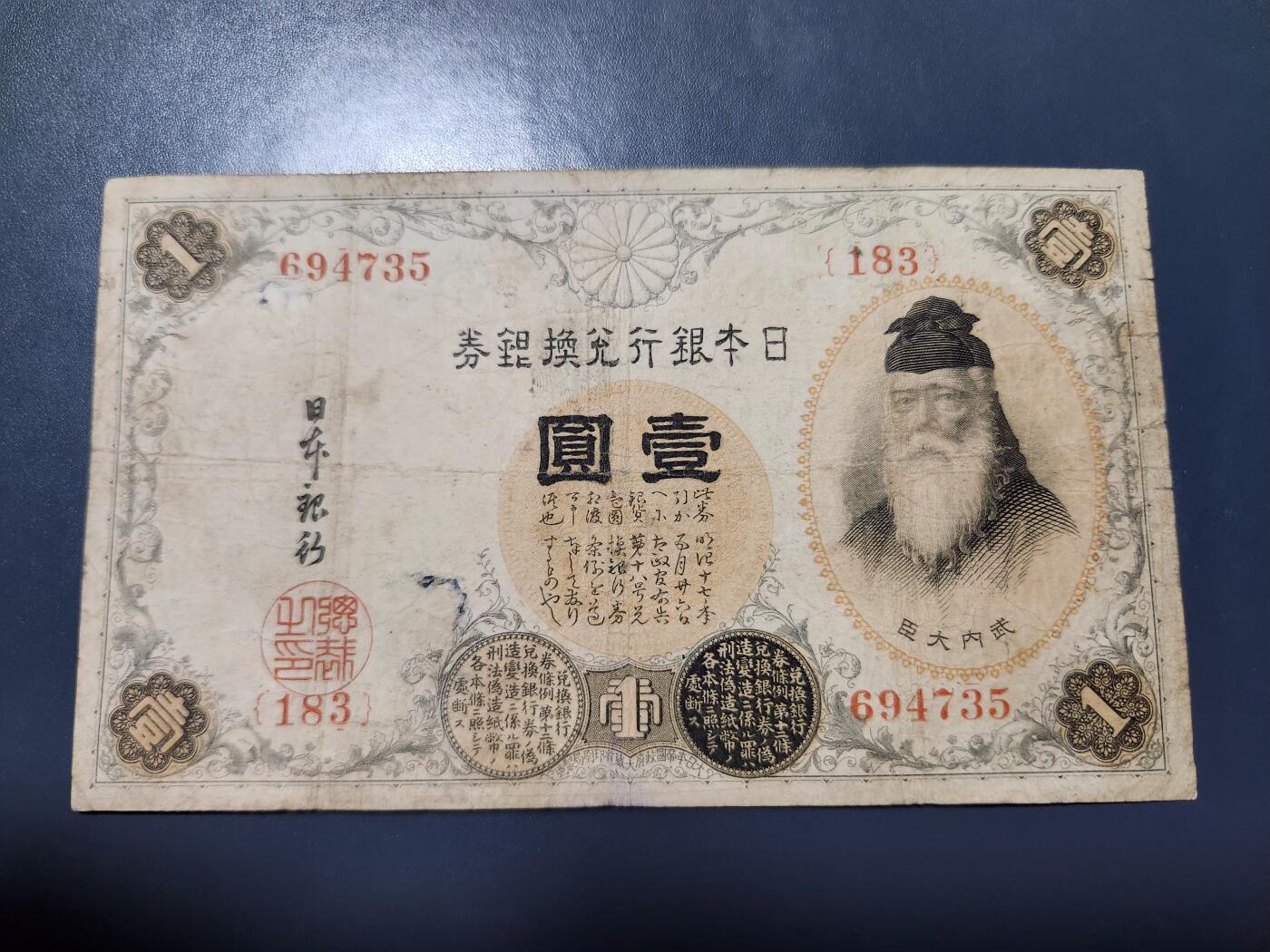 11月28号晚上8点 外国纸币自动截拍第64场 第二版日本1元 百番版 原票