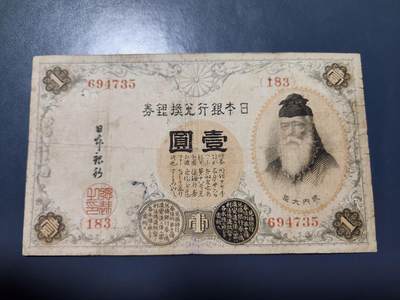 11月28号晚上8点 外国纸币自动截拍第64场 - 第二版日本1元 百番版 原票