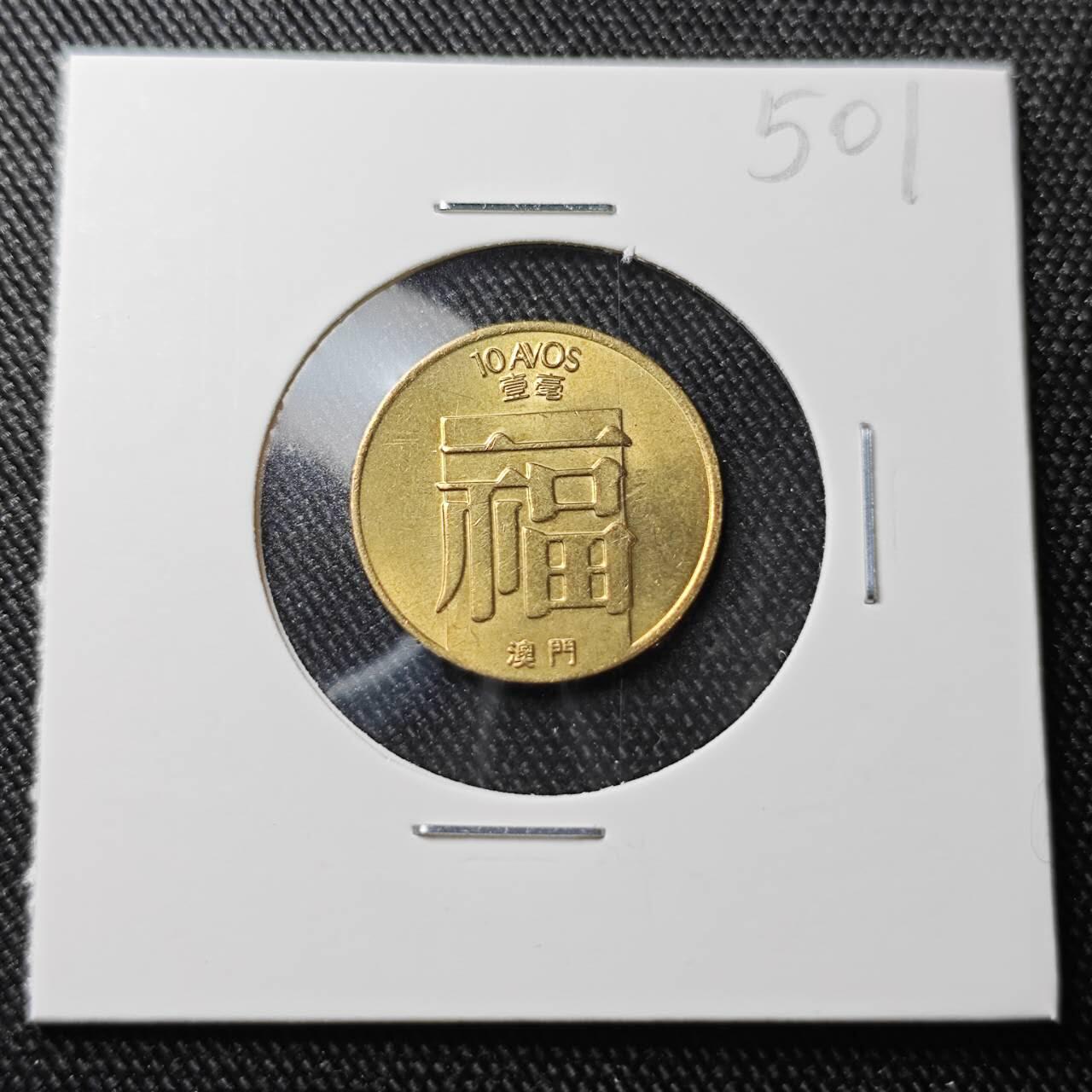 KK钱币收藏小铺 （套币 好品/批量散币 银币）专场  2月预留时间 周末发货  1988澳门福 一毫铜币