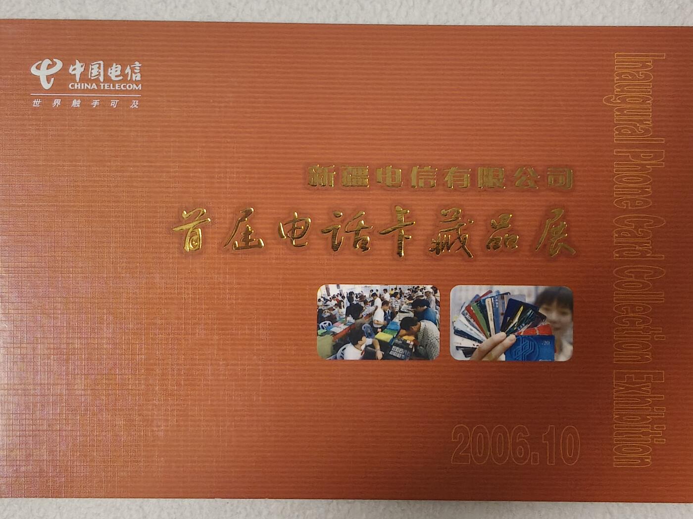 易卡拍卖第61期 新疆电信有限公司标志性建筑。（非常少见）。新疆密码卡，全新密码未刮开。带册。品相如图所示！