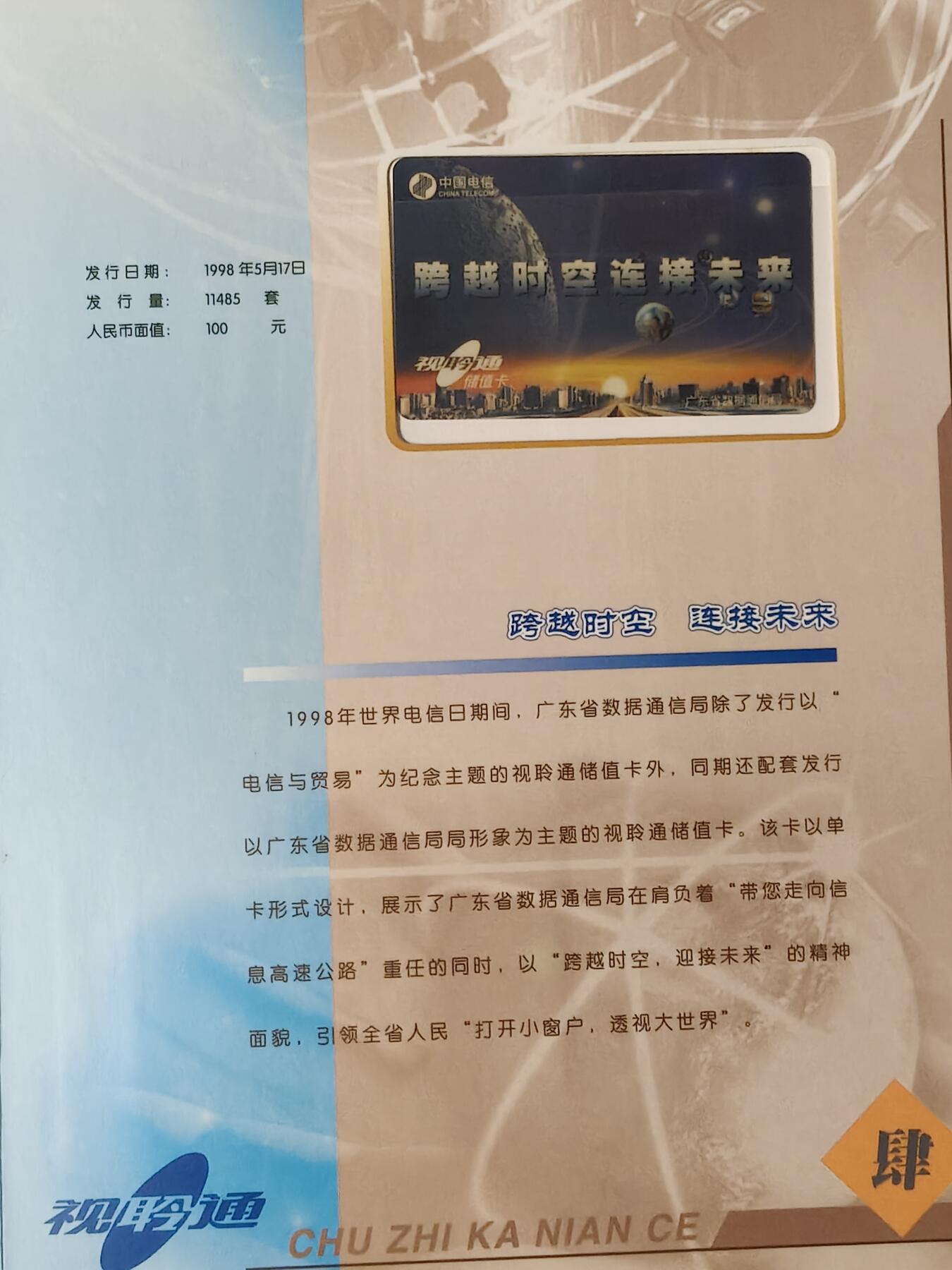 易卡拍卖第61期 1998视聆通储值卡年册。（非常少见）。广东早期密码卡，全新密码未刮开。带册。品相如图所示！