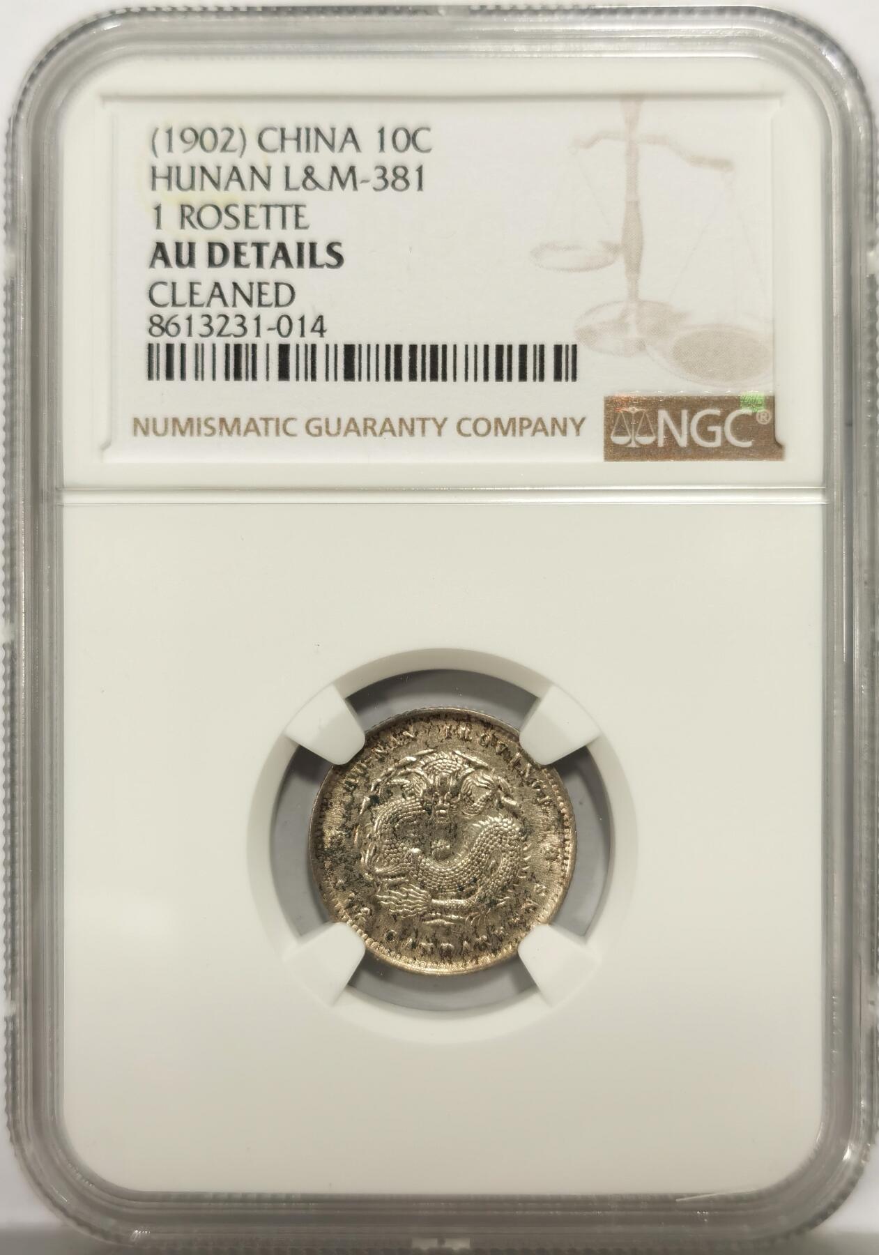 博洋堂世界钱币拍卖第149期（全场包邮） NGC AU 光绪元宝湖南省造库平七分二厘，深打全龙鳞，原味好状态，非常难得的品相